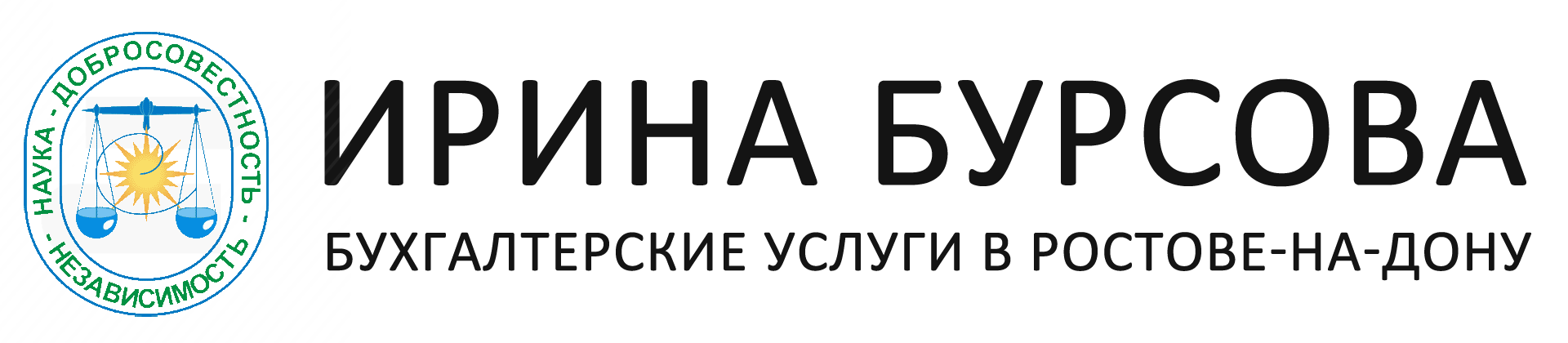 ПОЛНЫЙ СПЕКТР БУХГАЛТЕРСКИХ УСЛУГ в г.Ростов-на-Дону, ООО «Ирина Бурсова» Бухгалтерский учет, восстановление налогового и бухгалтерского учета, внутренний аудит, анализ деятельности, консультации в выборе системы налогообложения в г. Ростов-на-Дону